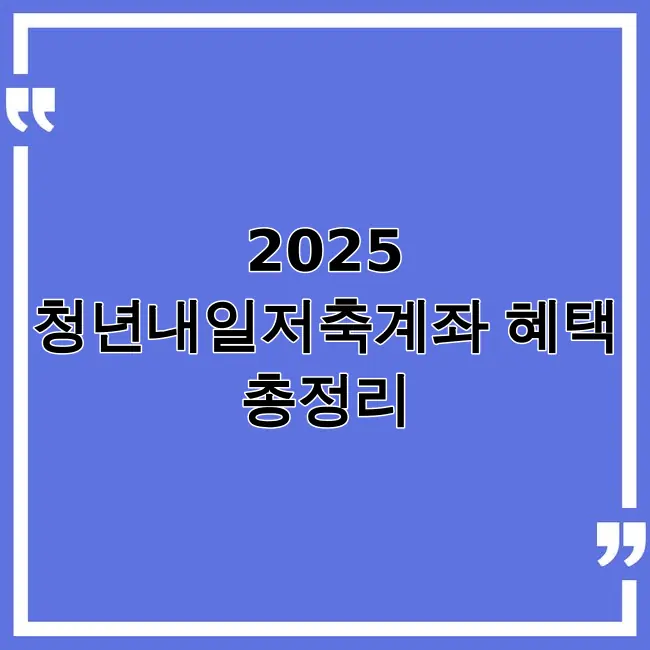 2025 청년내일저축계좌