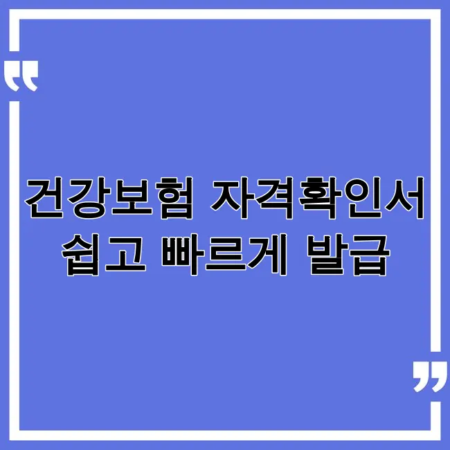 건강보험공단 자격득실 확인서