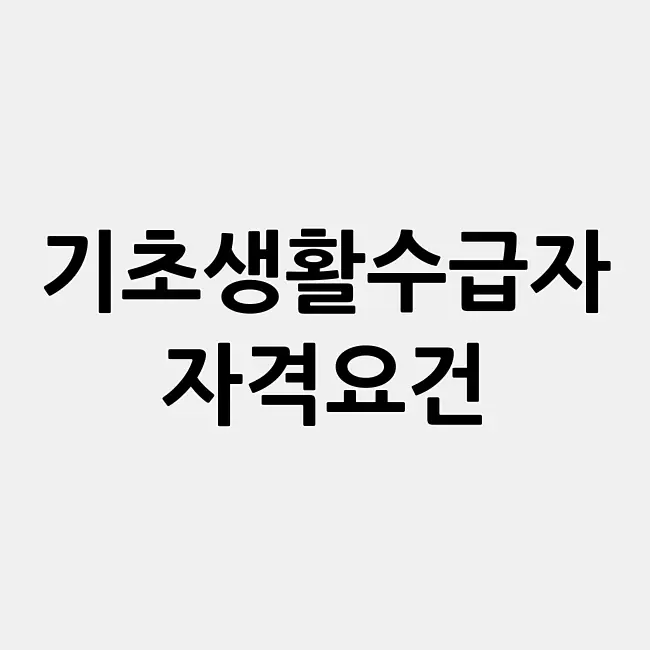기초생활수급자 자격요건