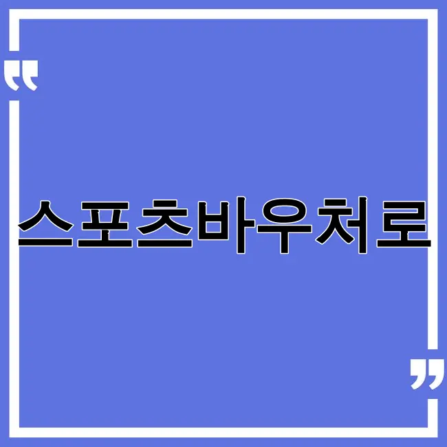 스포츠바우처