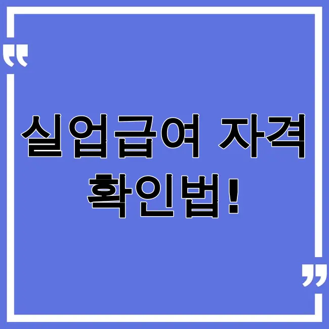 실업급여 수급자격