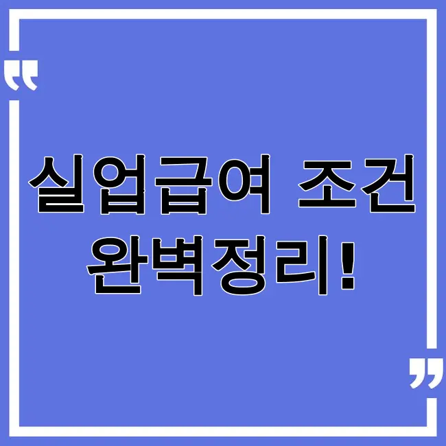 실업급여 조건