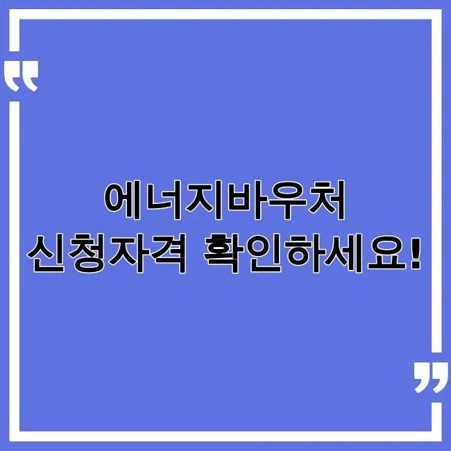 에너지바우처 신청자격