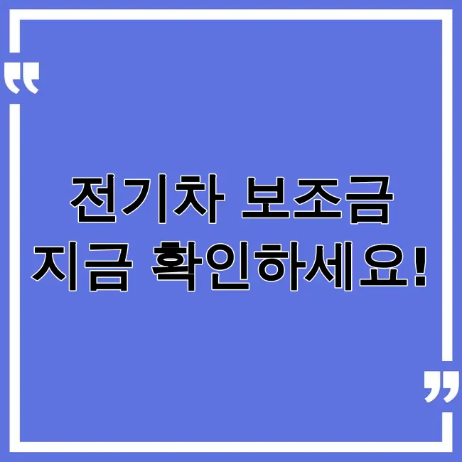 전기차보조금 조회