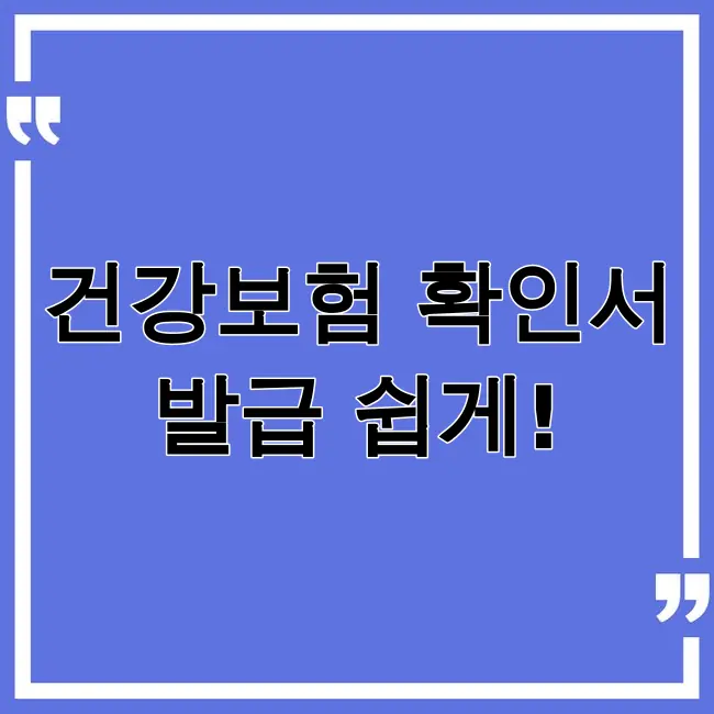 건강보험 자격득실 확인서