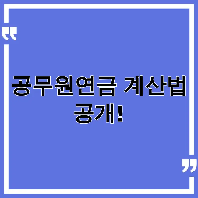 공무원연금 수령액