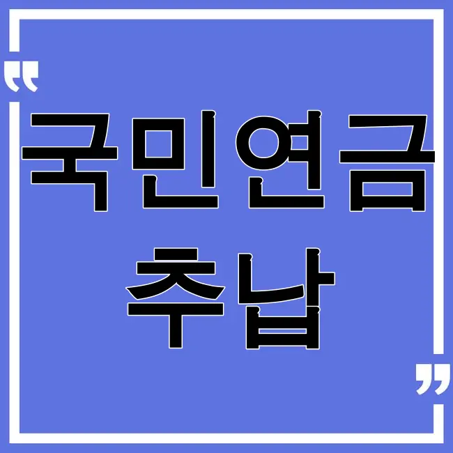 국민연금 추납