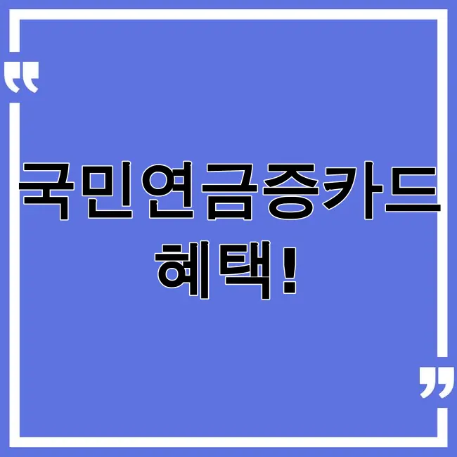 국민연금증카드