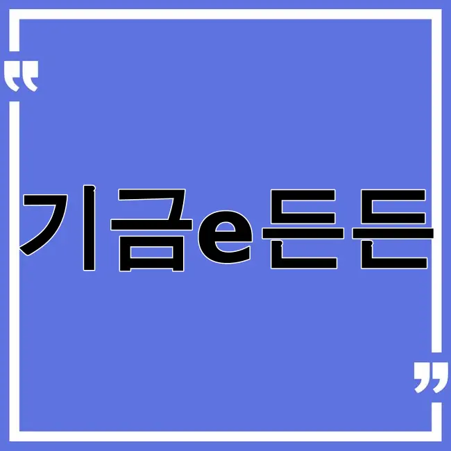 기금e든든 사전자산심사