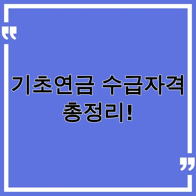 기초연금 수급자격