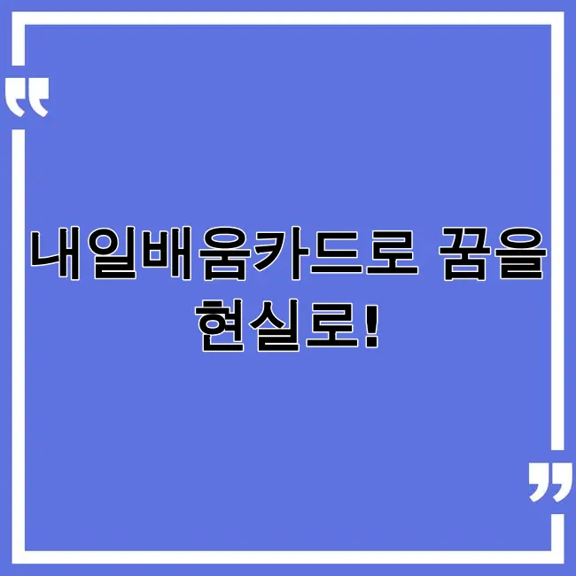 내일배움카드