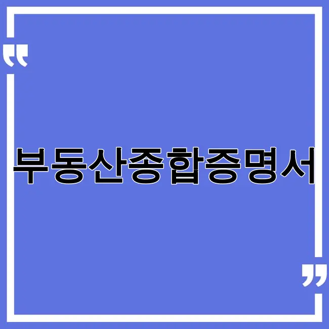 부동산종합증명서 발급