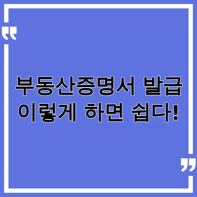 부동산종합증명서 발급