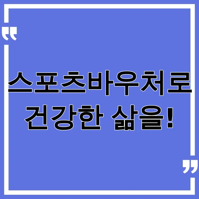 스포츠바우처