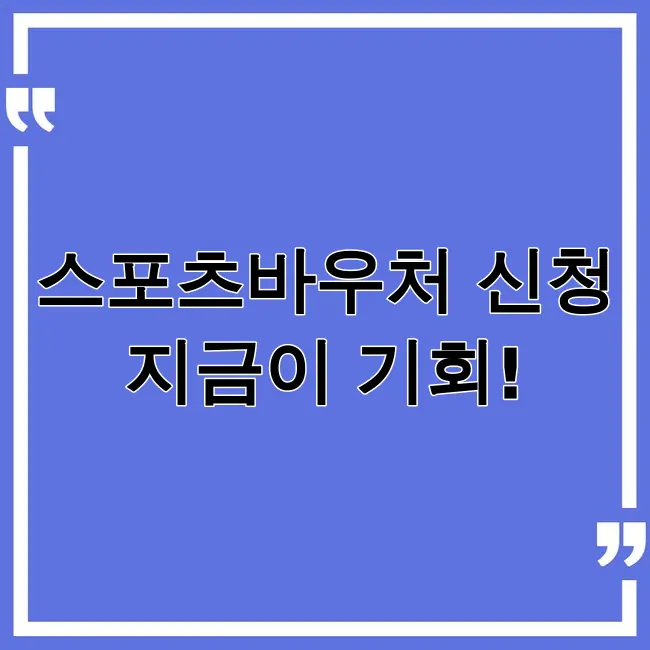 스포츠바우처 신청기간
