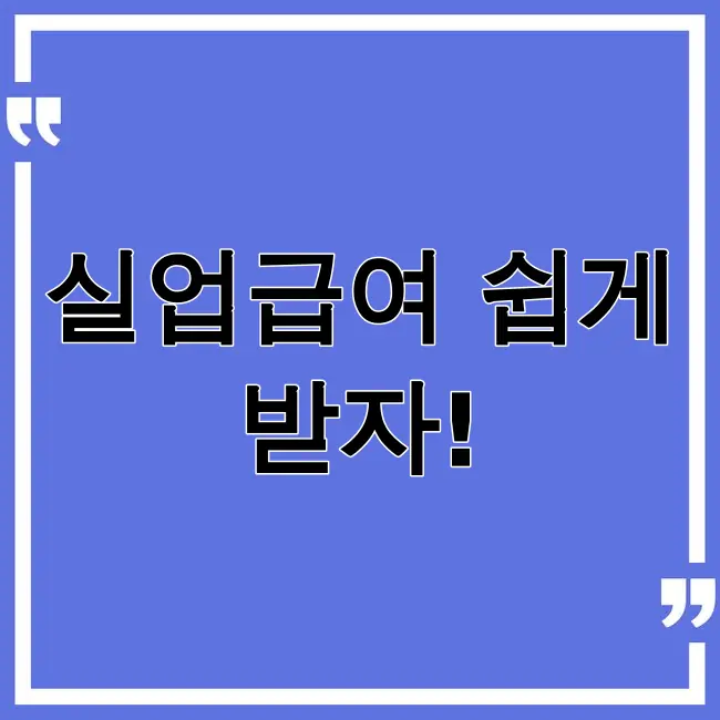 실업급여 신청방법