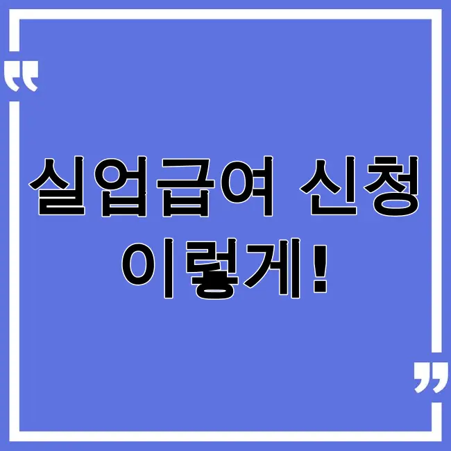 실업급여 신청방법