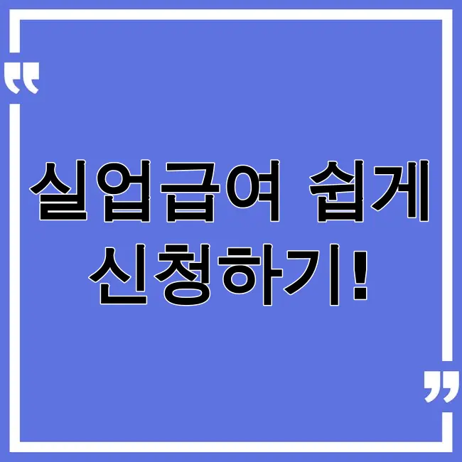 실업급여 신청방법