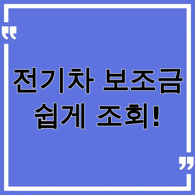 전기차보조금 조회