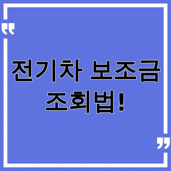 전기차보조금 조회
