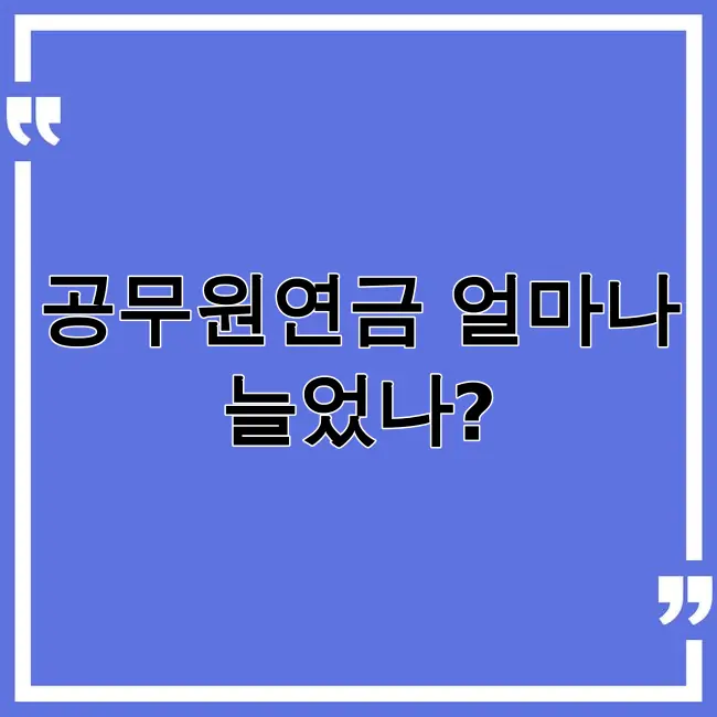 공무원연금 수령액