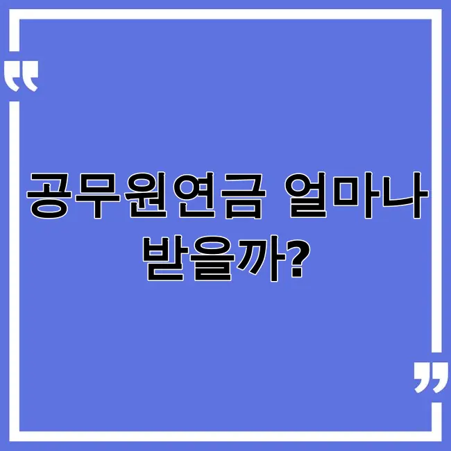 공무원연금 수령액