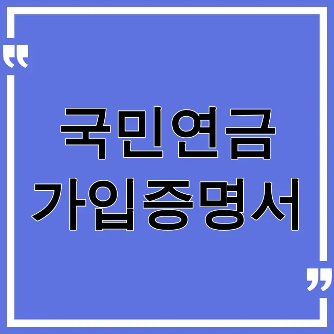 국민연금 가입증명서 발급