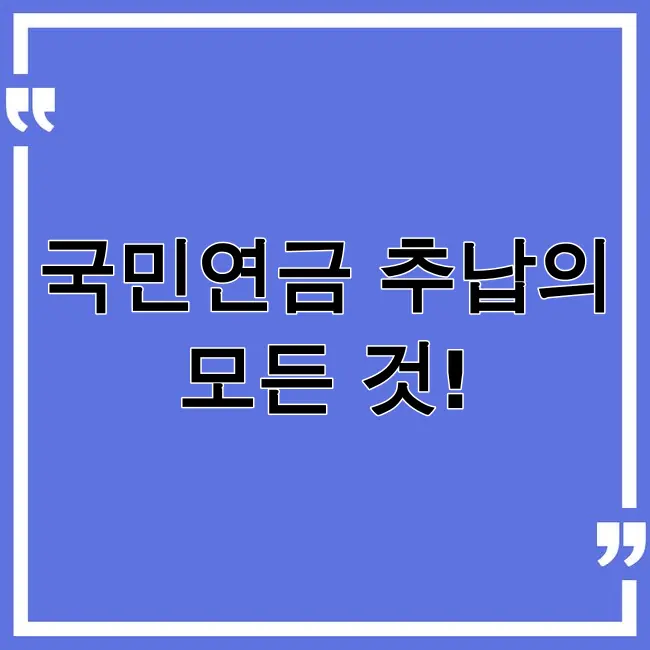 국민연금 추납