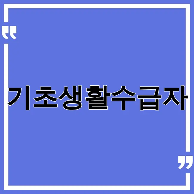 기초생활수급자 자격요건