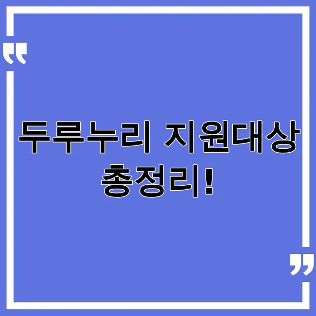 두루누리 지원대상