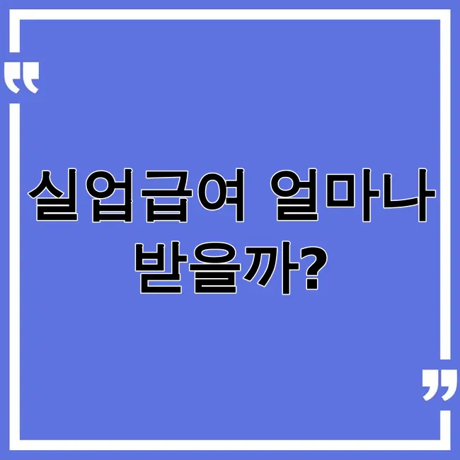 실업급여 수급기간