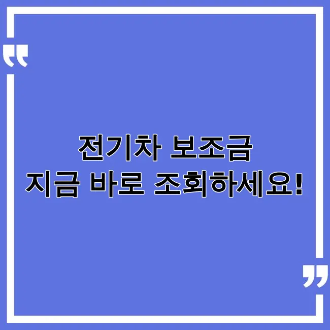 전기차보조금 조회