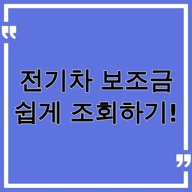 전기차보조금 조회