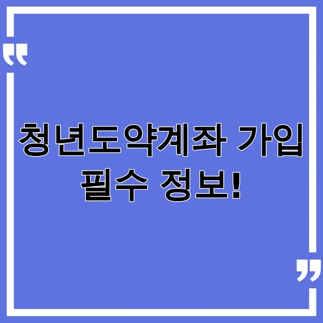 청년도약계좌 가입조건