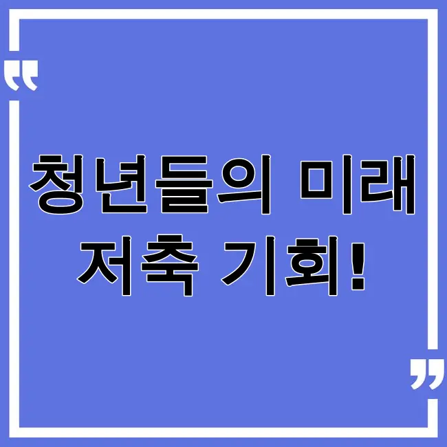 2025 청년내일저축계좌