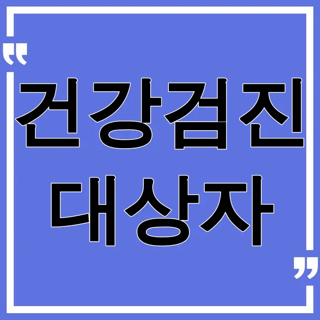 건강검진 대상자 조회