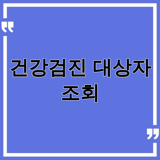 건강검진대상자 조회