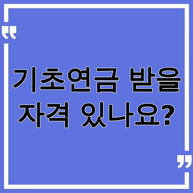 기초연금 수급자격