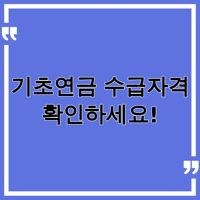 기초연금 수급자격