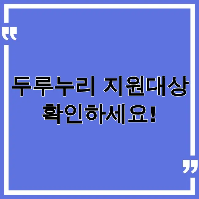 두루누리 지원대상