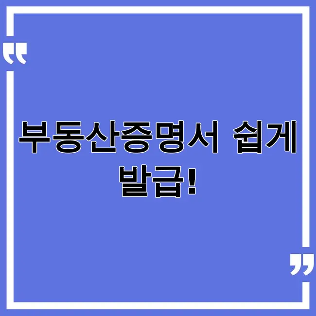 부동산종합증명서 발급