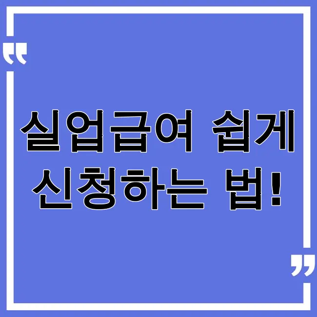 실업급여 신청방법