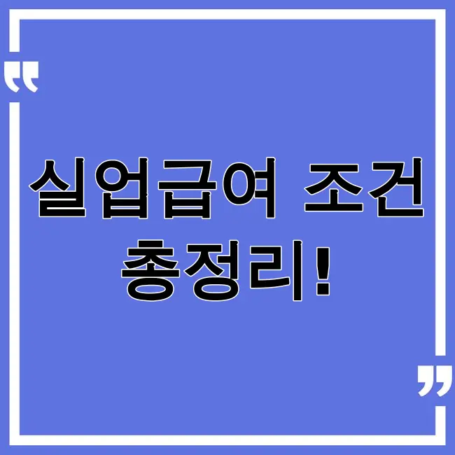 실업급여 조건