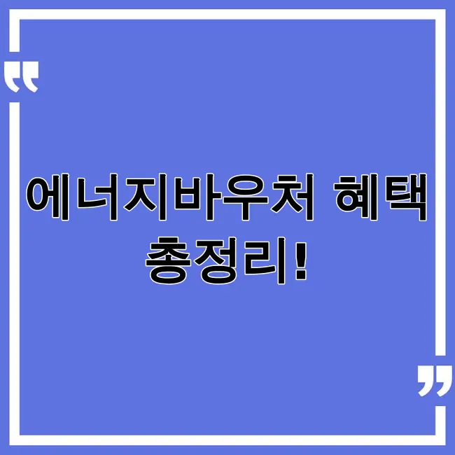 에너지바우처