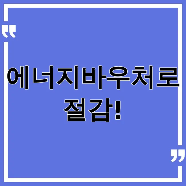 에너지바우처