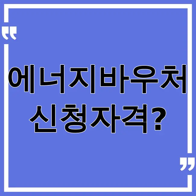 에너지바우처 신청자격