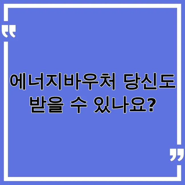 에너지바우처 신청자격