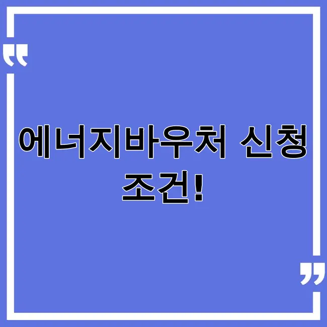 에너지바우처 신청자격