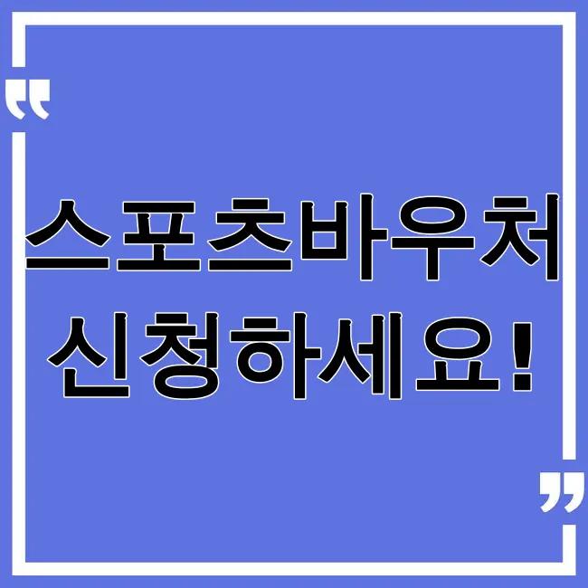 스포츠바우처 신청기간